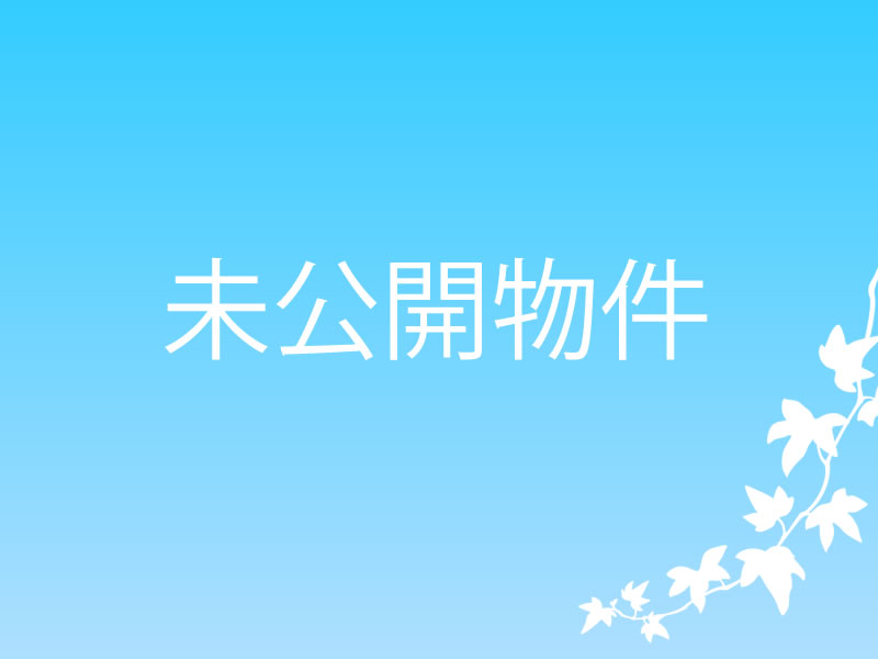 「未公開物件」の画像検索結果