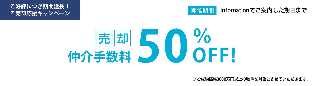 売却仲介手数料50％OFF！