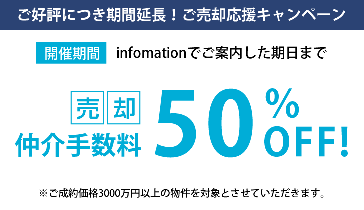 売却仲介手数料50％OFF！