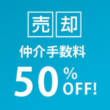 売却仲介手数料50％OFF!