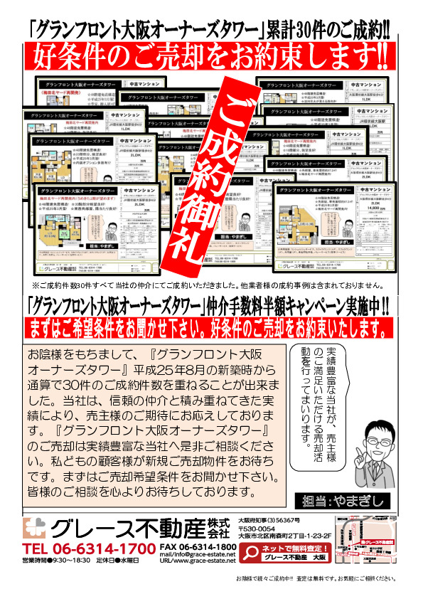 グランフロント大阪オーナーズタワー続々ご成約中です!!